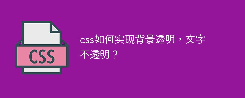 css教程css如何实现背景<span style='color:red;'>透明</span>，文字不<span style='color:red;'>透明</span>？