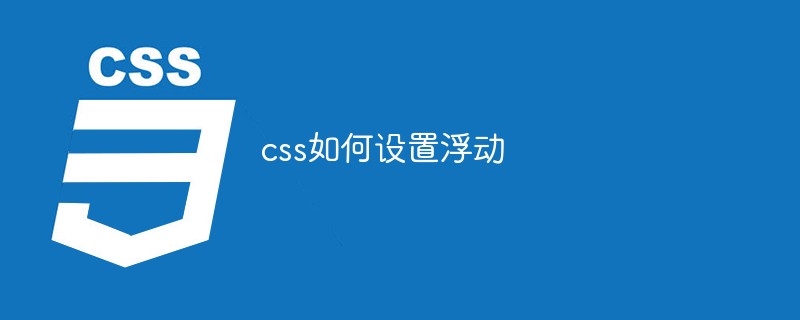css教程css如何设置<span style='color:red;'>浮动</span>