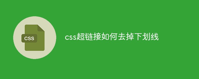 css教程css超链接如何去掉下划线