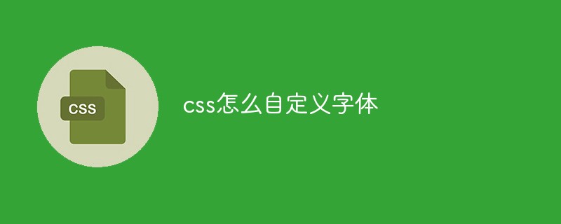 css教程css怎么自定义字体