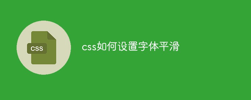 css教程css如何设置<span style='color:red;'>字体</span>平滑