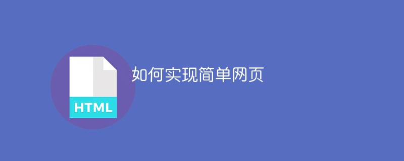 html代码如何实现简单网页