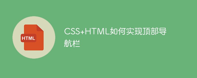 html代码CSS+HTML如何实现顶部导航栏