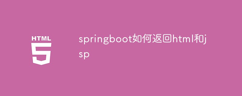 html代码springboot如何返回html和jsp