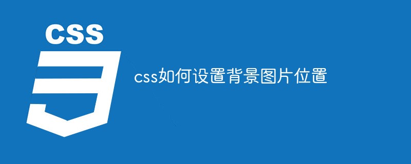 css教程css如何设置背景图片<span style='color:red;'>位置</span>