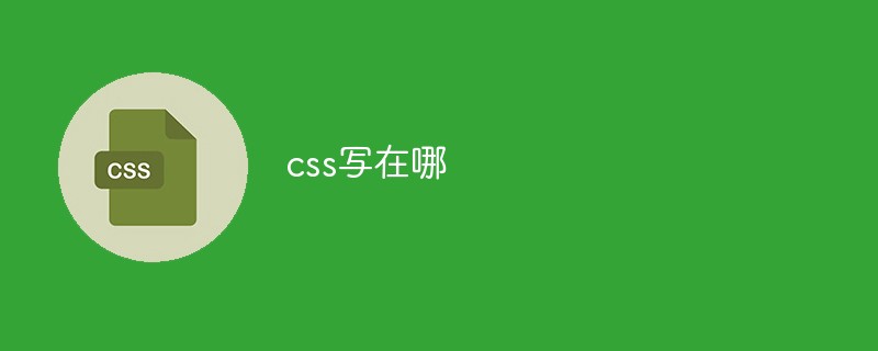 css教程css写在哪