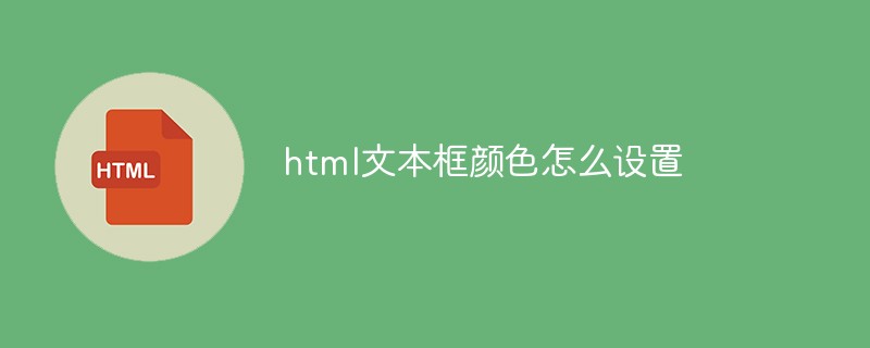 html代码html文本框颜色怎么设置