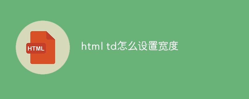 html代码html td怎么设置宽度
