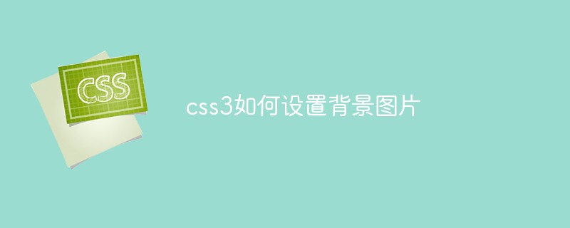 css教程<span style='color:red;'>css3</span>如何设置背景图片