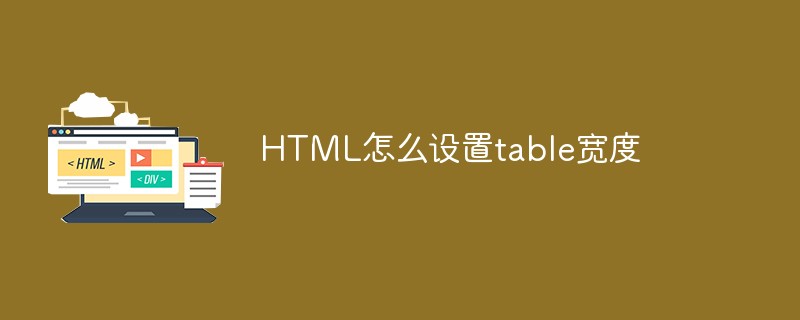 html代码HTML怎么设置table宽度