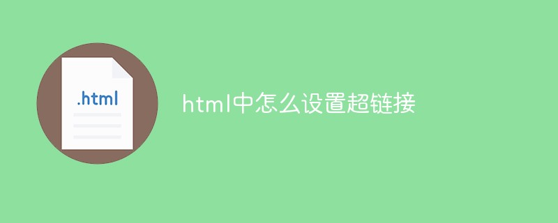 html代码html中怎么设置超链接