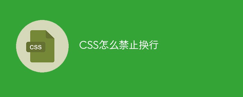 css教程CSS怎么禁止换行