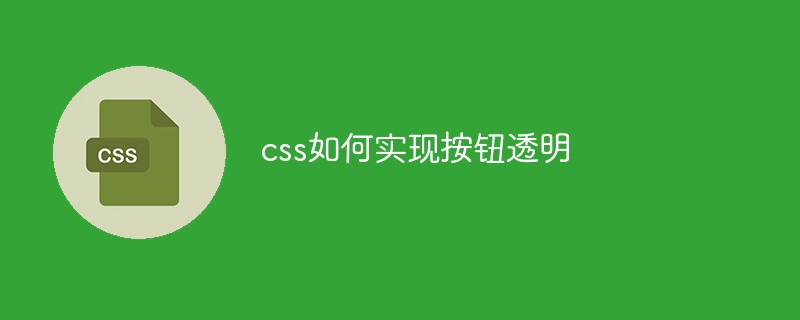 css教程css如何实现按钮<span style='color:red;'>透明</span>