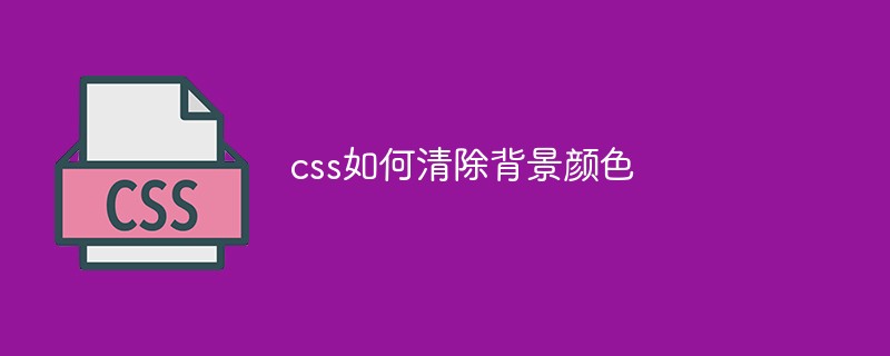 css教程css如何清除<span style='color:red;'>背景</span>颜色