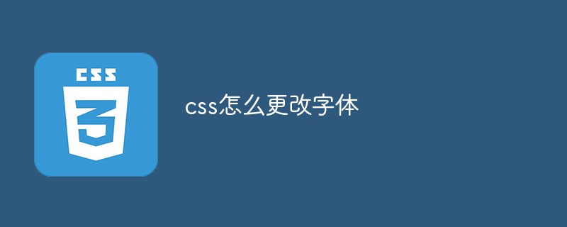 css教程css怎么更改<span style='color:red;'>字体</span>