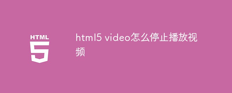 html代码html5 video怎么停止播放视频
