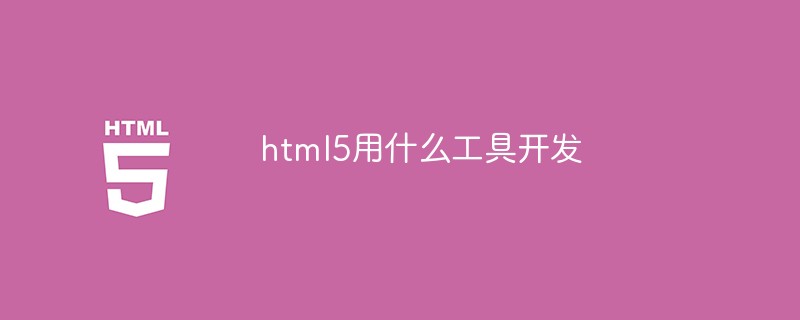 html代码html5用什么<span style='color:red;'>工具</span>开发