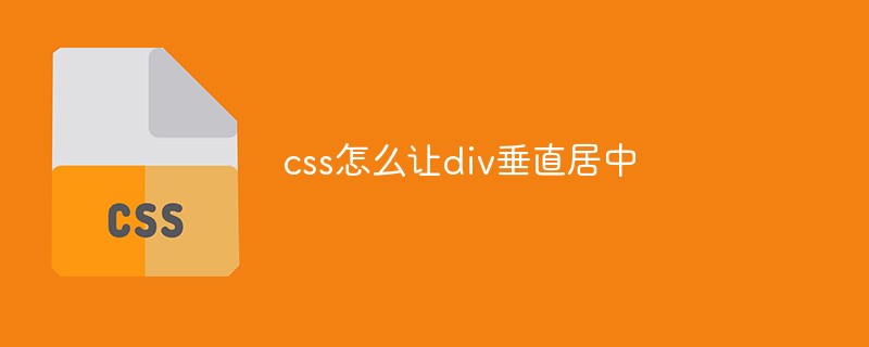 css教程css怎么让<span style='color:red;'>div</span>垂直居中
