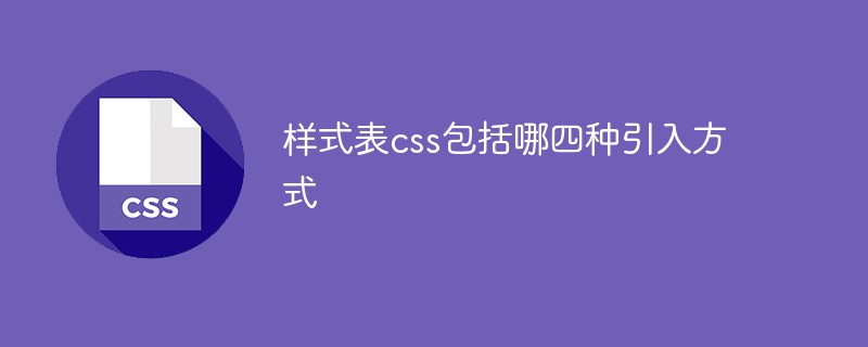 css教程样式表css包括哪四种引入方式