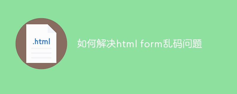 html代码如何解决html form乱码问题