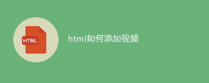 html代码html如何添加<span style='color:red;'>视频</span>