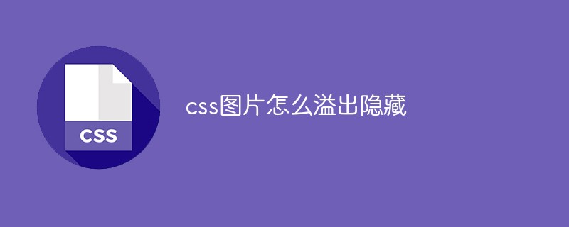 css教程css图片怎么溢出隐藏