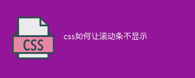 css教程css如何让滚动条不显示