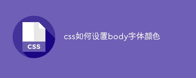 css教程css如何设置body字体颜色