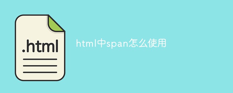 html代码html中span怎么使用