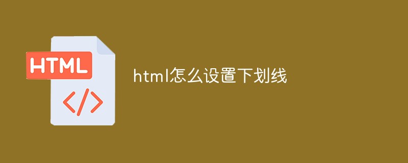 html代码html怎么设置下划线