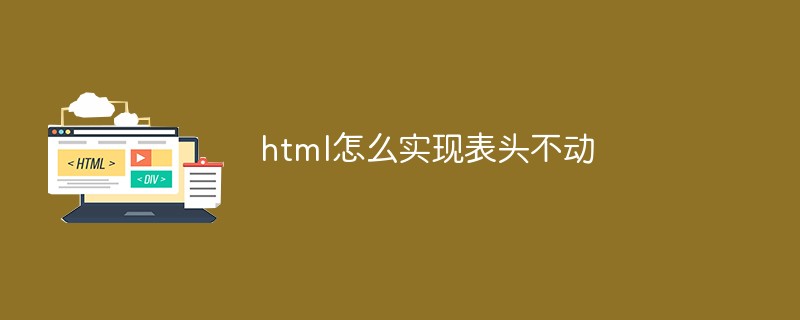 html代码html怎么实现表头不动