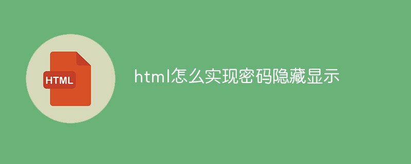 html代码html怎么实现密码隐藏显示