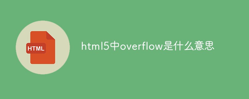 h5教程html5中overflow是什么意思