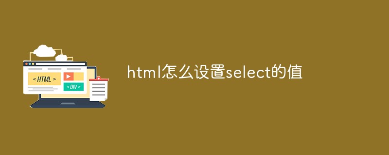 html代码html怎么设置select的值