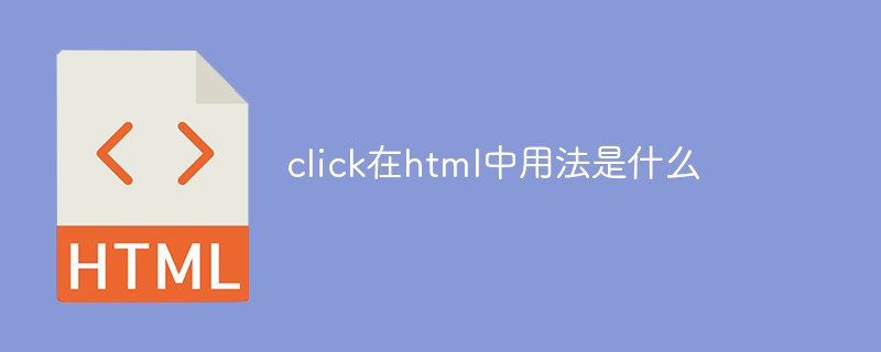html代码click在html中用法是什么