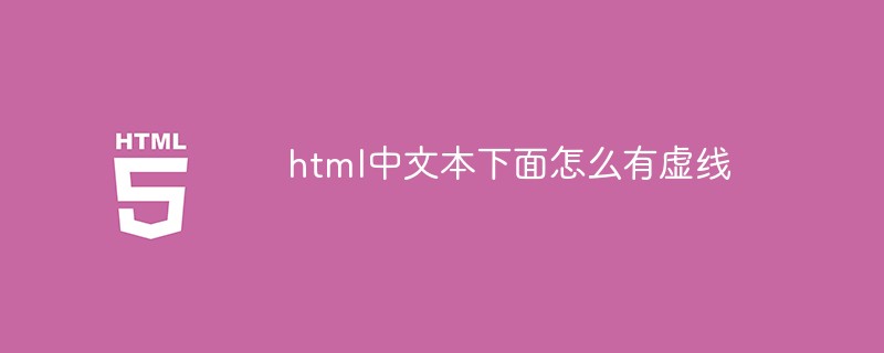 html代码html中文本下面怎么有虚线