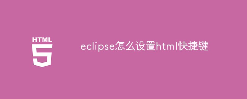 html代码eclipse怎么设置html快捷键