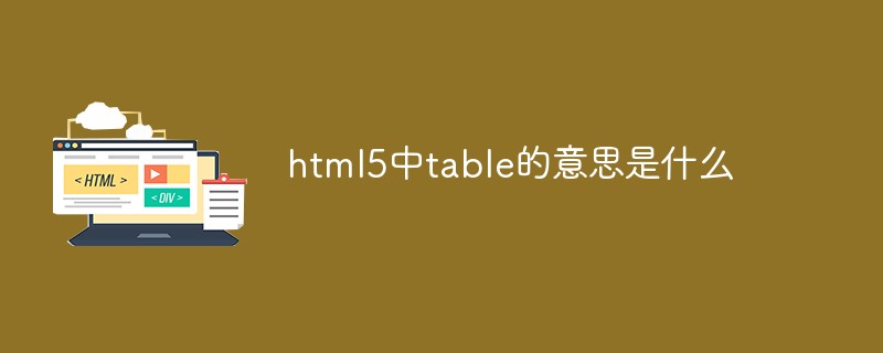 html代码html5中table的意思是什么