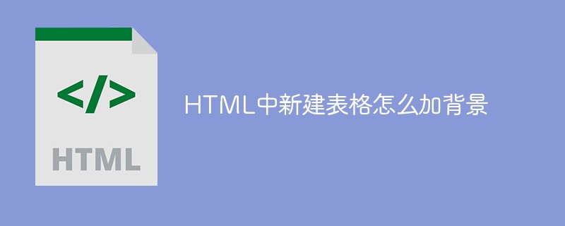 html代码HTML中新建表格怎么加背景