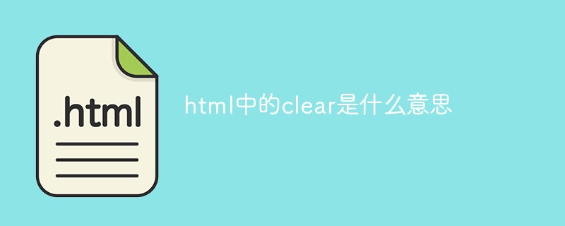 html代码html中的clear是什么意思