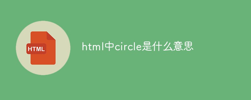 html代码html中circle是什么意思