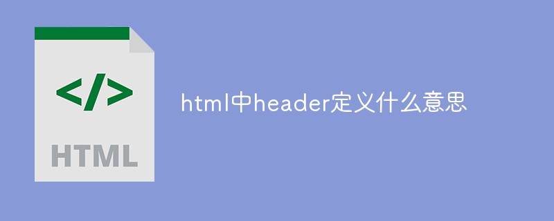 html代码html中header定义什么意思