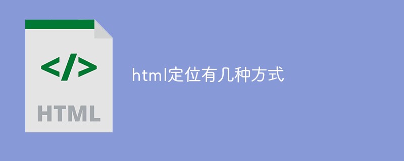 html代码html定位有几种方式