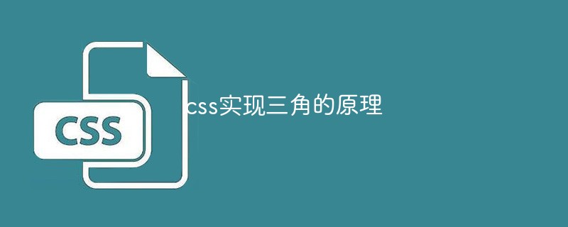 css教程css实现三角的原理