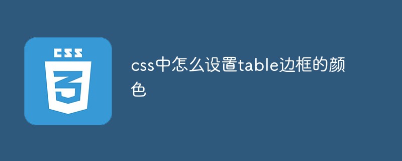 css教程css中怎么设置<span style='color:red;'>table</span>边框的颜色
