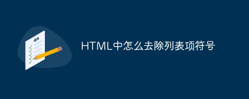 html代码HTML中怎么去除列表项符号