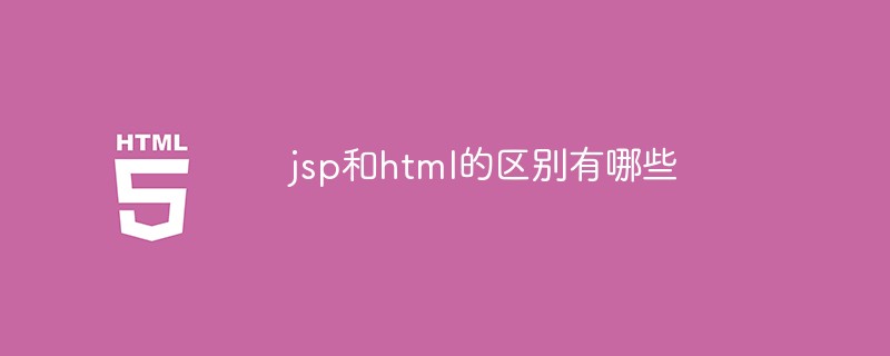 html代码jsp和html的区别有哪些