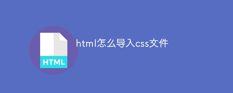 html代码html怎么导入css文件
