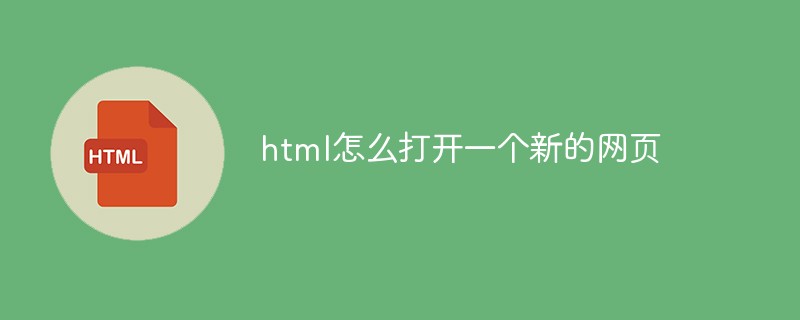 html代码html怎么打开一个新的网页