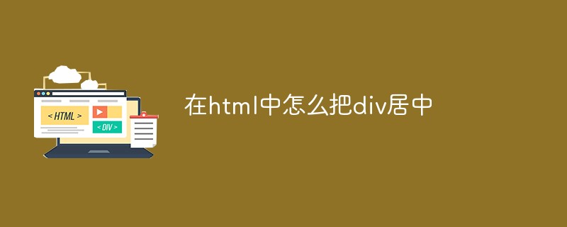 html代码在html中怎么把div居中